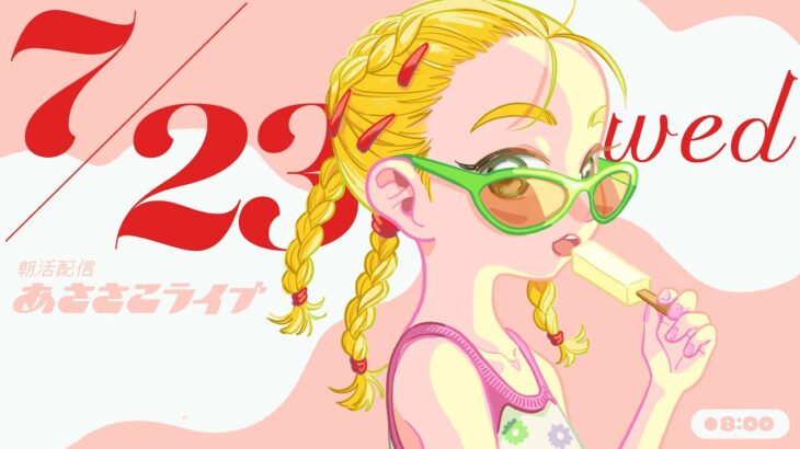 7/23(水) 🌞 朝活配信あささこライブ【あつ森雑談配信】