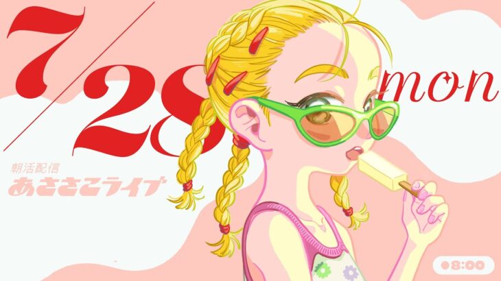7/28(月) 🌞 朝活配信あささこライブ【あつ森雑談配信】