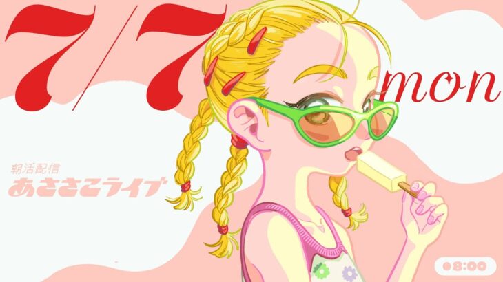 7/7(月) 🌞 朝活配信あささこライブ【あつ森雑談配信】
