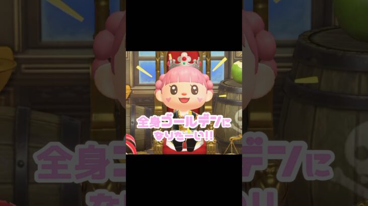 80%くらいはゴールデンになれたかな…？！？！#あつ森 #どうぶつの森 #あつまれどうぶつの森 #どう森 #shortvideo #shorts #short #ゴールデンアマー#ゴールデンになる