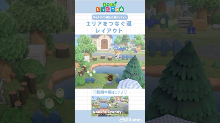【あつ森】マイデザイン無しの島づくり|エリアをつなぐ道🌳【島クリエイト】Animal Crossing New Horizons【島クリエイター】#あつ森 #animalcrossing