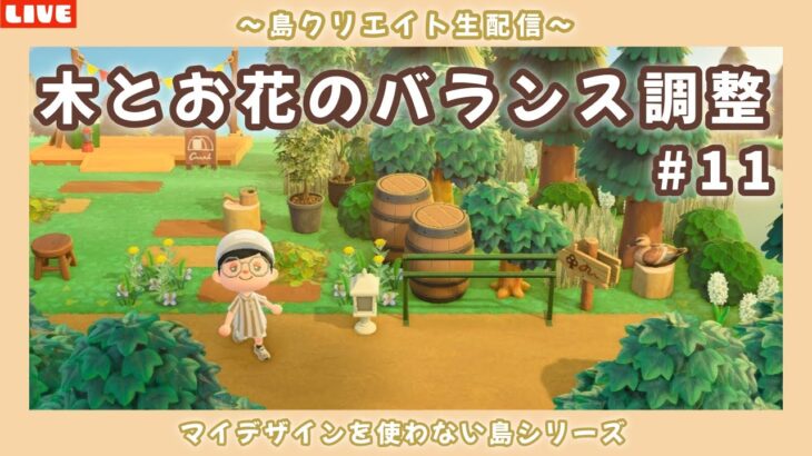 【あつ森】今まで作った場所の調整してくよ！ナチュラル可愛い島を目指して島クリLIVE配信！【あつまれ どうぶつの森】