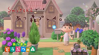 Switch2であつ森プレイしてみたら快適すぎた【あつまれどうぶつの森】
