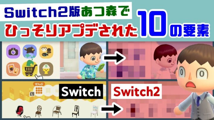 Switch2版あつ森で「10個の要素」がひっそりアップグレードされていた…！？ Nintendo Switch 2版あつ森に隠れた細かすぎる小ネタ集！【あつまれ どうぶつの森】@レウンGameTV