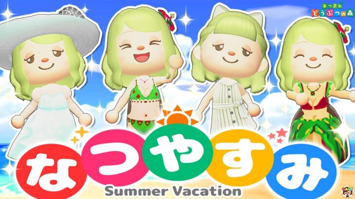 【あつ森】プリンセスの夏休みルーティン🌞【あつまれどうぶつの森】