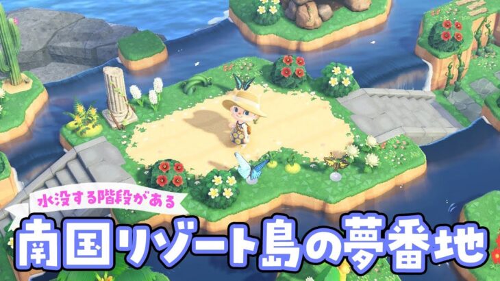 【あつ森】沈んだ谷と水没する階段がある南国リゾート島の夢番地を更新するライブ #あつまれどうぶつの森