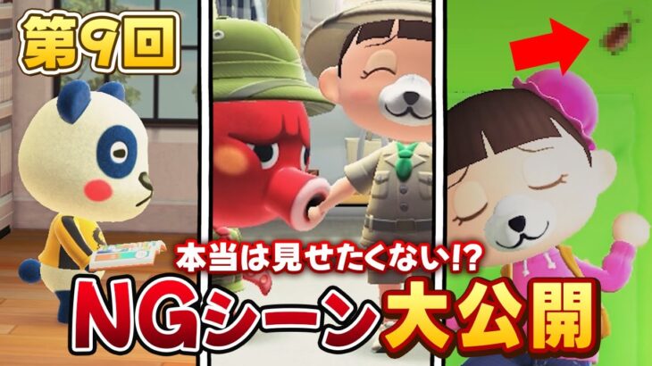 【第９回あつ森ＮＧ集】失敗連続！本当は見せたくない！？ＮＧシーンを大公開！！