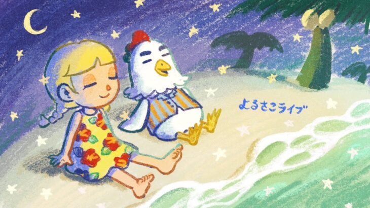 よるの島でのんびり🌜よるさこライブ【あつ森雑談配信】