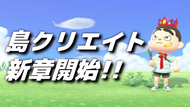 【あつ森】マイデザなしで作る新たな島作りスタート!!