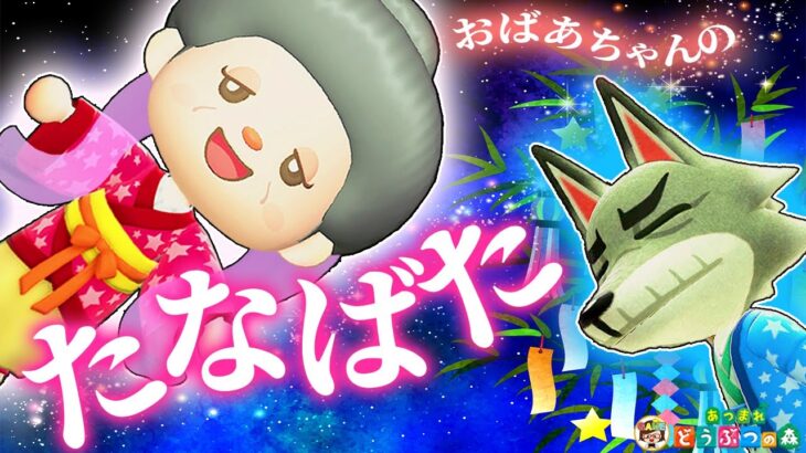 【あつ森】ひこぼしをさがせ！おばあちゃんの七夕🎋【あつまれどうぶつの森】