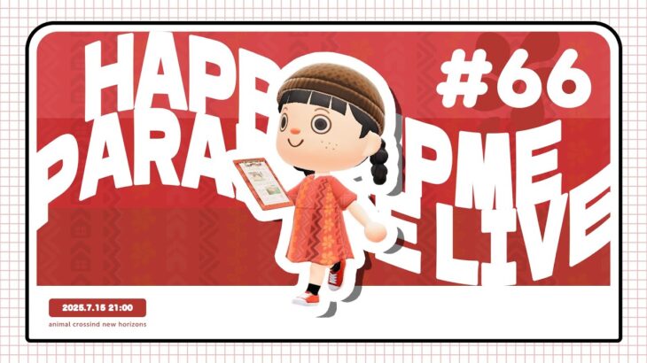 【あつ森】出るか全消し！？お部屋・お庭作り配信【ハッピーホームパラダイス】