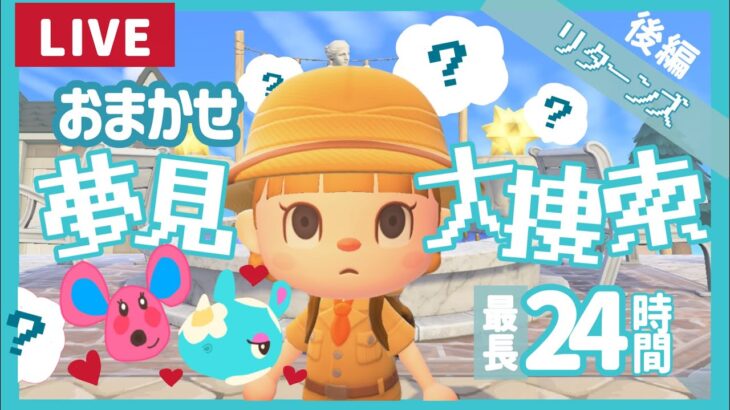 【後編！残り1人】おまかせ夢見大捜索リターンズ！後編【あつまれどうぶつの森】【生配信】