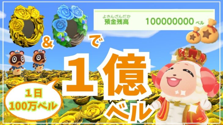 【あつ森】１億ベル貯めるお金稼ぎ！１日100万ベル稼ぎ、カブなしでできる金策/金バラ・青バラのリース/【ACNH】How to earn 100,000,000 Bells.