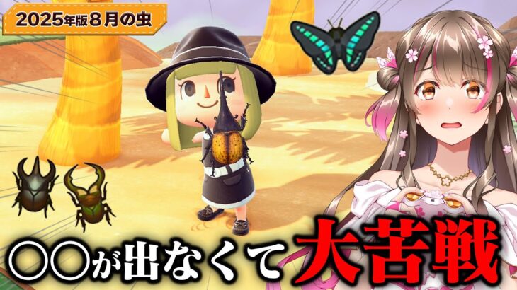 【あつ森】一年で1番大変！レア虫大量の8月の虫をコンプするまで何時間かかるかやってみた -2025年版-【あつまれどうぶつの森 るいぼす島編】