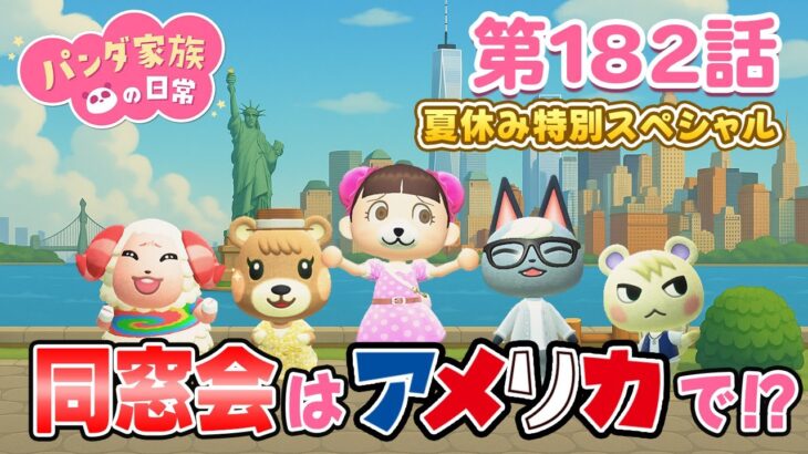 【あつ森アニメ】パンダ家族の日常 第182話「同窓会はアメリカで！？」【✨夏休み特別SP✨】