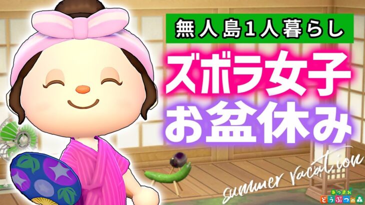【あつ森】ズボラ女子のお盆休み2025【あつまれどうぶつの森】
