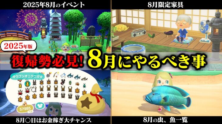 【あつ森】2025年版8月にやるべき事！花火大会の攻略や限定レシピ＆家具の入手方法、虫、魚、海の幸などまとめて紹介【あつまれどうぶつの森】