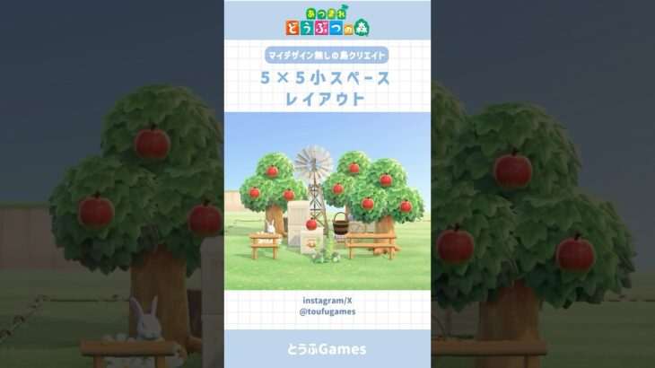 【あつ森】マイデザイン無しで作れる！5×5マス小スペースレイアウトその④#あつ森 #あつまれどうぶつの森 #島クリエイト #animalcrossing #shorts