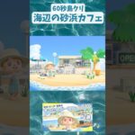 60秒島クリ🏝️省スペースアイデア！海辺の砂浜カフェの作り方 #あつ森 #島クリエイター #shorts