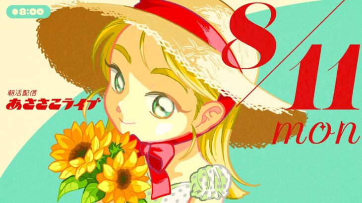 8/11(月) 🌞 朝活配信あささこライブ【あつ森雑談配信】