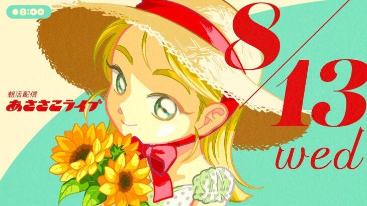 8/13(水) 🌞 朝活配信あささこライブ【あつ森雑談配信】