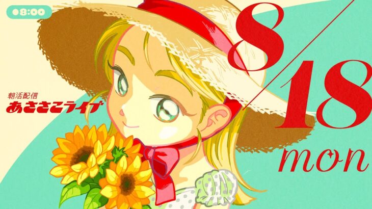 8/18(月) 🌞 朝活配信あささこライブ【あつ森雑談配信】