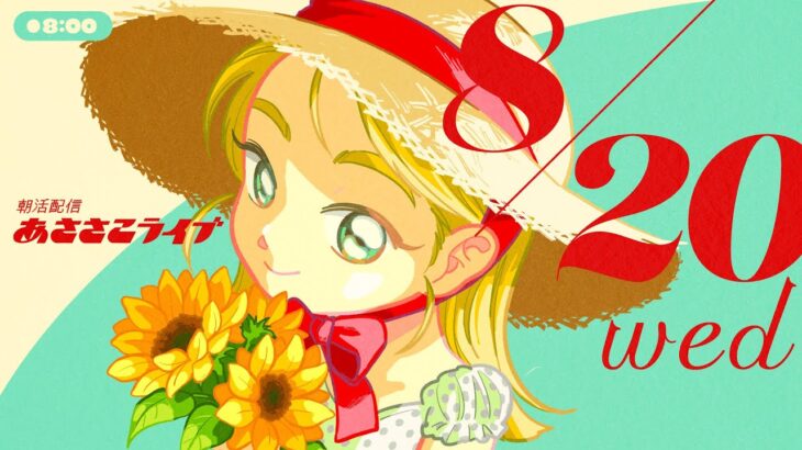 8/20(水) 🌞 朝活配信あささこライブ【あつ森雑談配信】