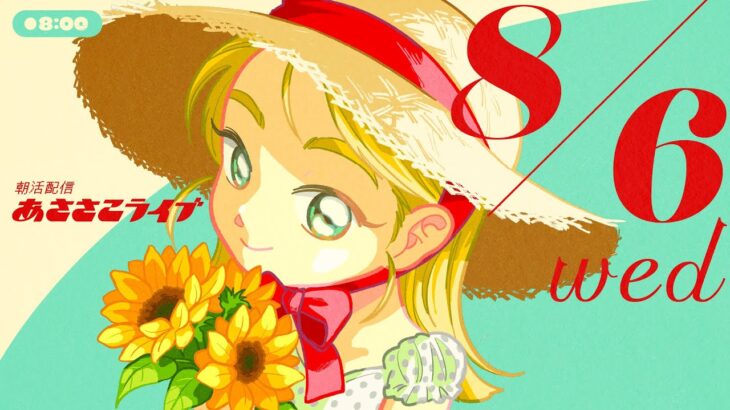 8/6(水) 🌞 朝活配信あささこライブ【あつ森雑談配信】