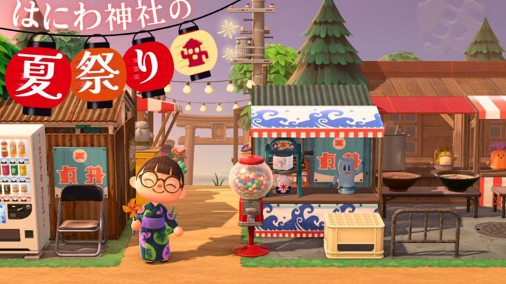 【あつ森】ハニワ神社の夏祭り会場づくり【マイデザなし島クリエイト】田舎島9
