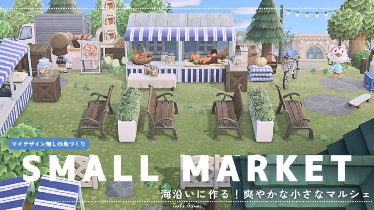 【あつ森】マイデザイン無しの島づくり|海沿いに作る！爽やかな小さなマルシェ|Animal Crossing: New Horizons【島クリエイター】
