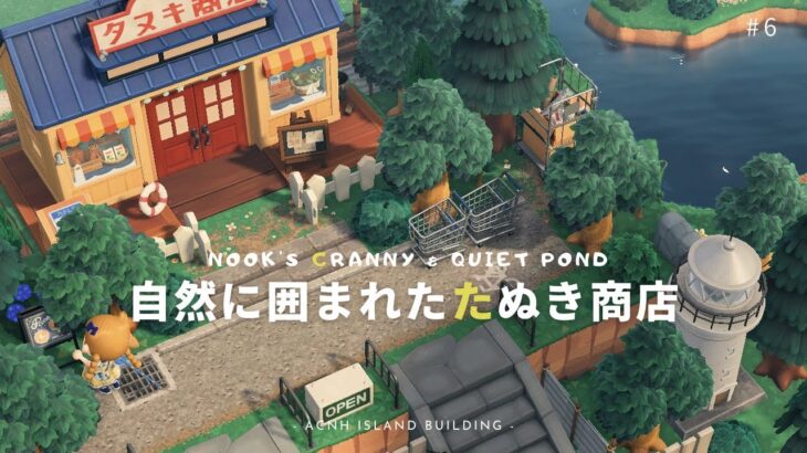 【あつ森】北欧島🌲 | ナチュラルなたぬき商店と案内所裏のレイアウト| Nook’s Cranny & Quiet Pond【島クリエイター】