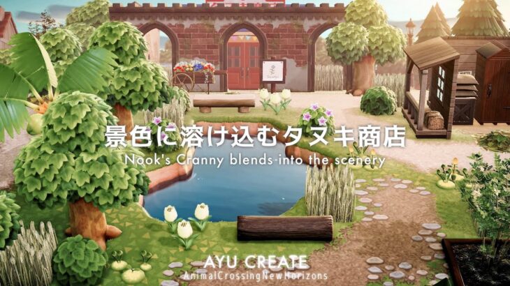 【あつ森】景色に溶け込むようにタヌキ商店を隠す｜道作りと中途半端なエリアの装飾｜Nook’s Cranny blends into the scenery【島クリエイト】