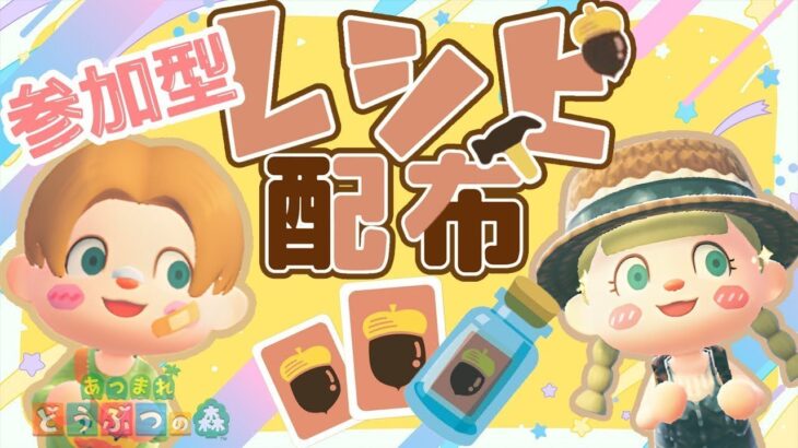【あつ森】レシピ配布｜概要欄読んだ方参加OK｜ライブ【あつまれどうぶつの森】