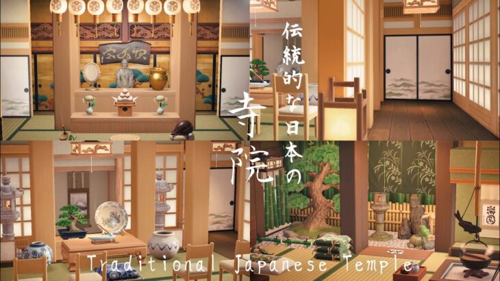 【あつ森】和風な寺院の内装をつくる | Traditional Japanese Temple | Animal Crossing New Horizons