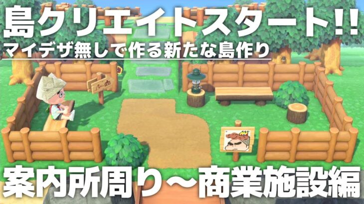 【あつ森】マイデザなしで作る新たな島作りスタート!! 案内所周り～商業施設編①