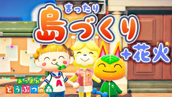 【あつ森】まったり島クリ→今年はじめての花火🌻