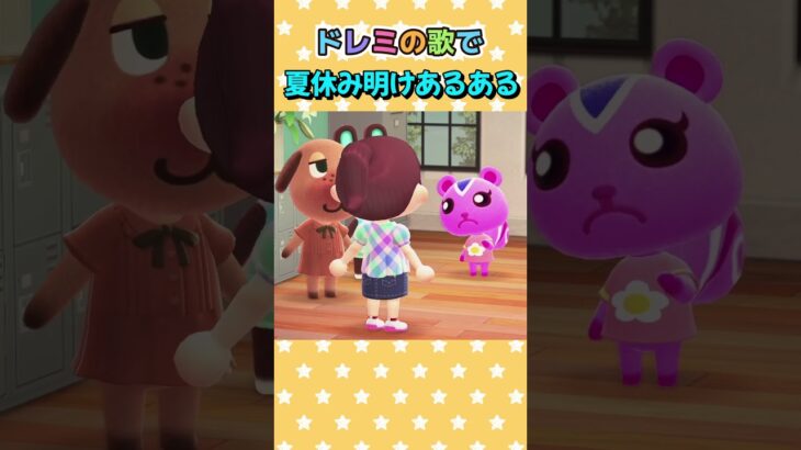 ドレミの歌で夏休み明けあるある #あつ森アニメ #あつまれどうぶつの森  #ドレミの歌