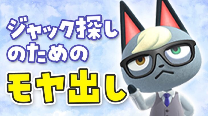 【あつ森】ジャック探しの離島ガチャのためにモヤ出しをするライブ！ #あつまれどうぶつの森
