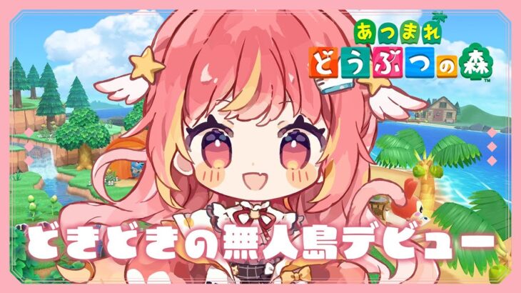 【あつ森】はじめての島生活🎀森の住人デビュー！【飛良ひかり / ななしいんく】