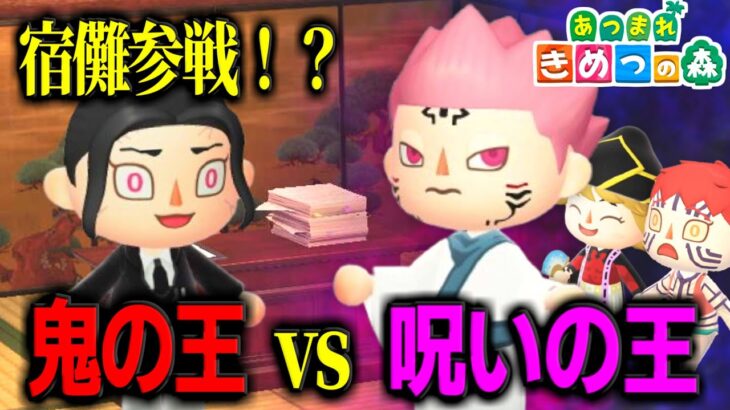 【あつ森】無惨vs両面宿儺のパワハラバトルがやばいｗｗｗｗ【きめつの森 ＃ 162】
