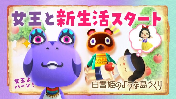 【あつ森】新しい島生活 1日目！白雪姫の自然な島クリエイト #あつまれどうぶつの森