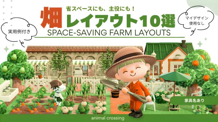 【あつ森】畑レイアウト10選｜余ったスペース活用！実用例付きアイデア集 | マイデザインなし【島クリエイト】
