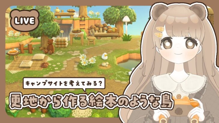 【 あつ森 】 #10 キャンプサイト周辺 ⛺｜絵本のような島 【 #島クリエイト / #ぷにLIVE 】