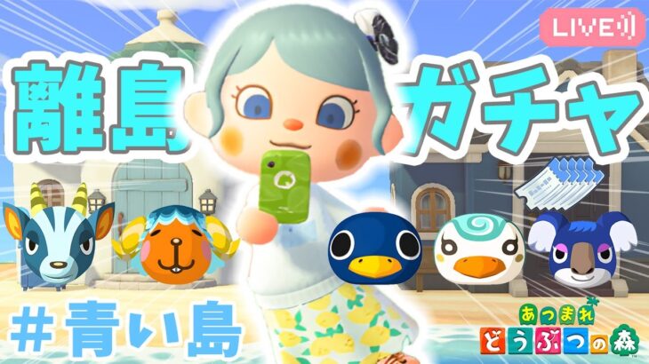 【あつ森】離島ガチャ｜青い島100連｜ライブ【あつまれどうぶつの森】