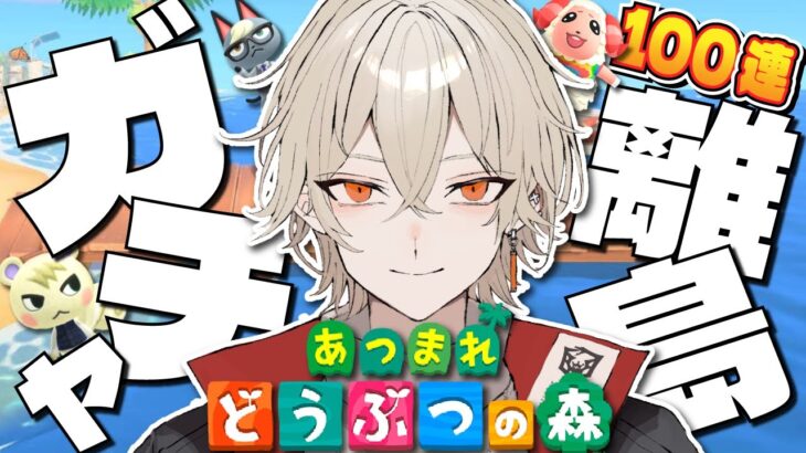 【あつ森】100連離島ガチャ！レア住民を全て揃えよう！～1号編～【新人vtuber / 弐十】