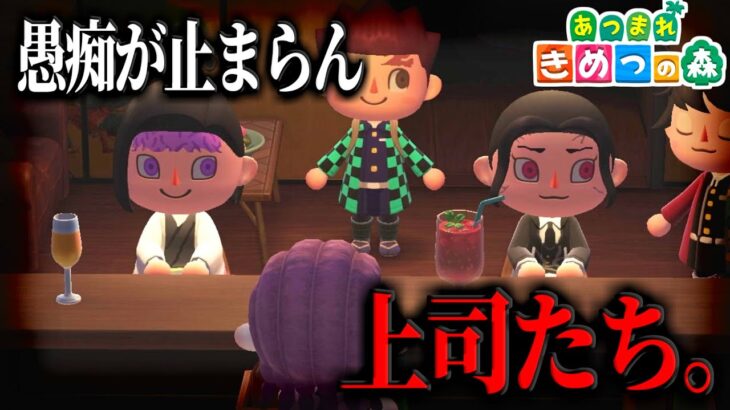 【あつ森】お館様と無惨が無限城にて対談してるんだがｗｗｗｗ【きめつの森 ＃ 168】