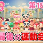 【あつ森アニメ】パンダ家族の日常 第186話「最後の運動会」