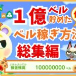 【あつ森】べル稼ぎ総集編！カブなしで1億ベル稼いだ方法！初心者からやりこみ勢までできるお金稼ぎルーティン/ACNH/How to earn bells