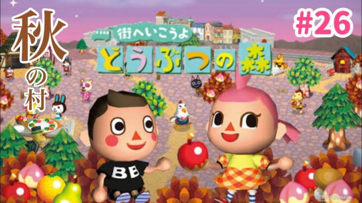 秋のもつなべ村！久々に牧場から帰省します。 #26【街へいこうよどうぶつの森】