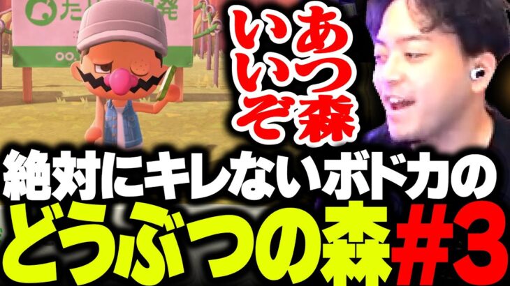【ボド森#3】勝ち負けが無い平和すぎるあつ森に癒されるボドカ【あつまれ どうぶつの森】